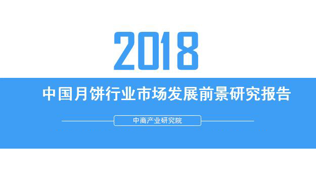 2018年中國(guó)月餅行業(yè)銷量產(chǎn)值及市場(chǎng)發(fā)展前景深度研究報(bào)告